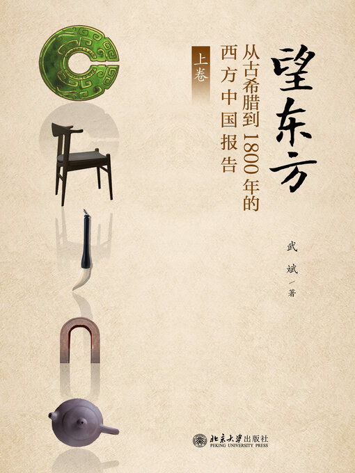 Title details for 望东方：从古希腊到1800年的西方中国报告（上卷） by 武斌 - Available